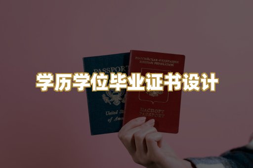 学历学位毕业证书设计