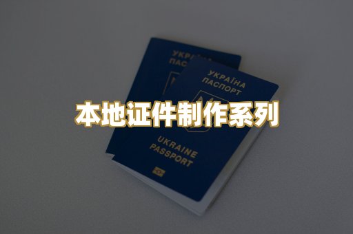 本地证件制作系列